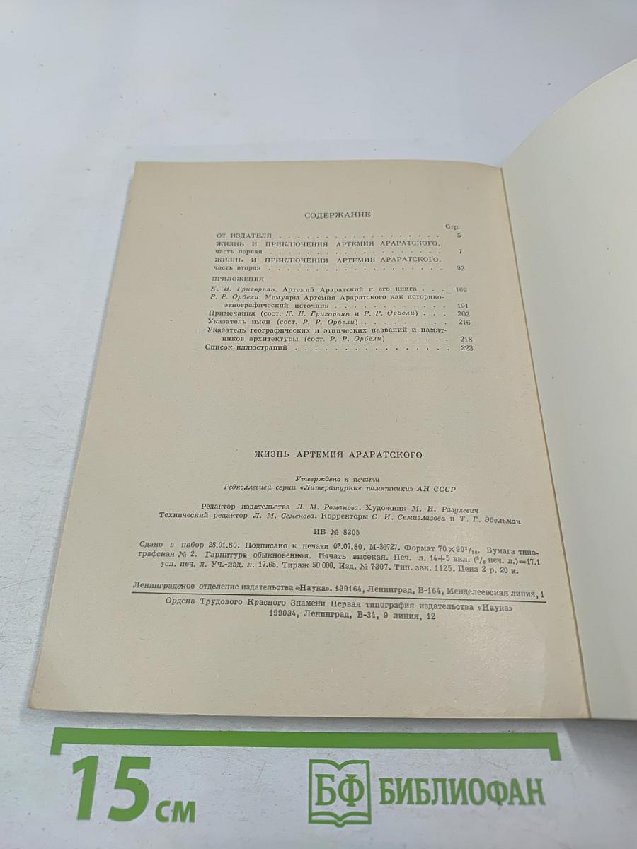 Жизнь Артемия Араратского