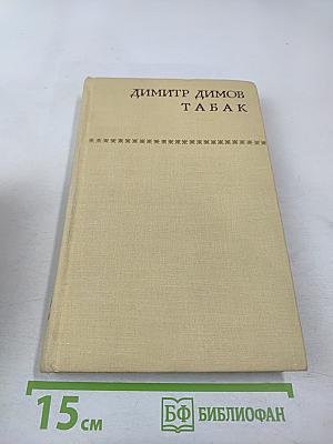 Табак. Часть вторая
