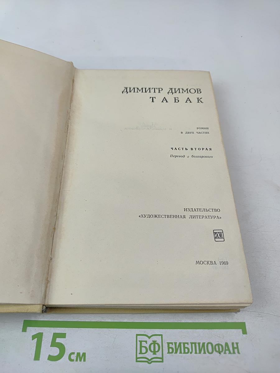 Табак. Часть вторая