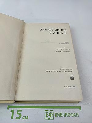 Табак. Часть вторая