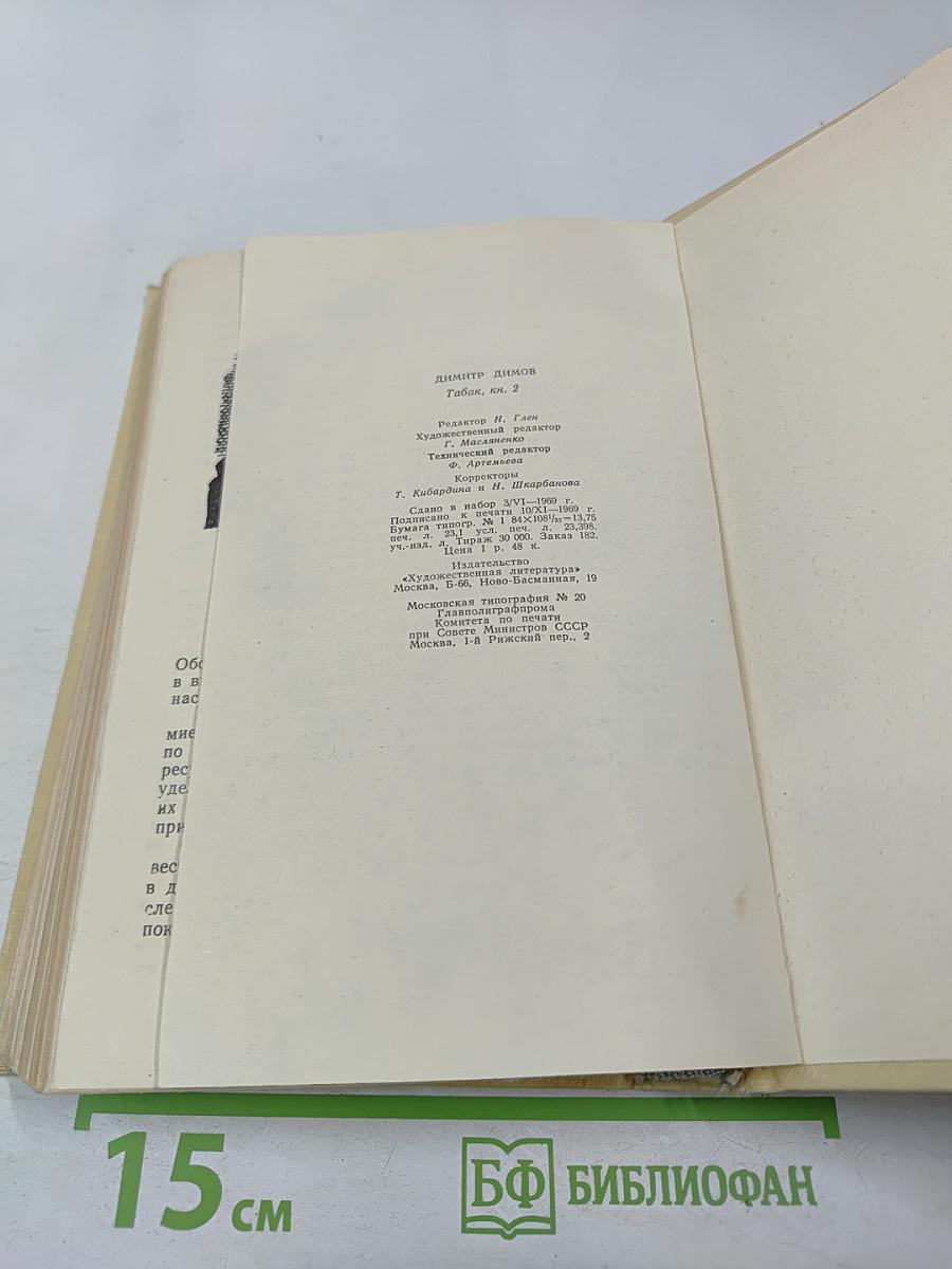 Табак. Часть вторая