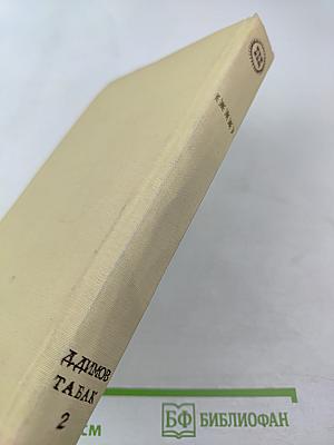 Табак. Часть вторая