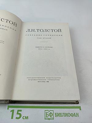 Собрание сочинений. Том второй: Повести и рассказы 1852-1856 гг.