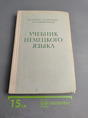 Учебник немецкого языка