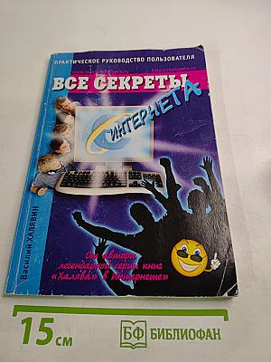 Все секреты Интернета. Практическое руководство пользователя