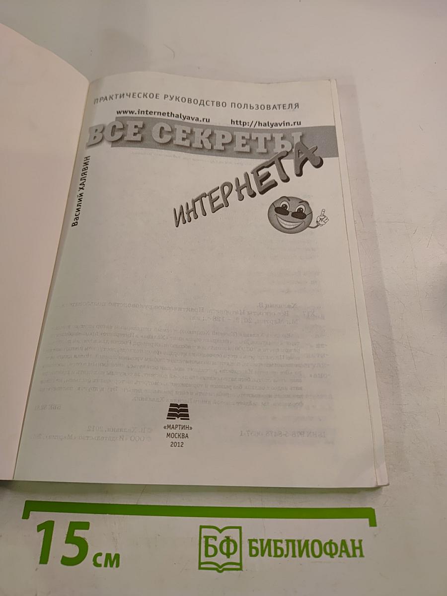 Все секреты Интернета. Практическое руководство пользователя