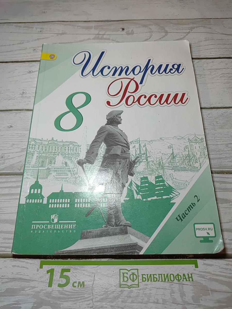 История России. 8 класс. Часть 2