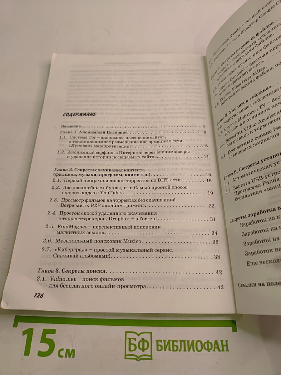 Все секреты Интернета. Практическое руководство пользователя