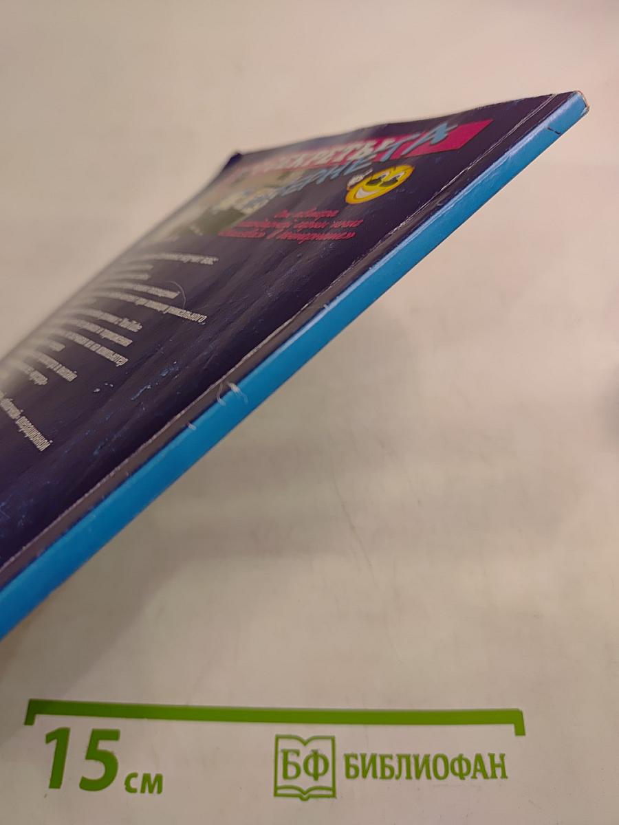 Все секреты Интернета. Практическое руководство пользователя