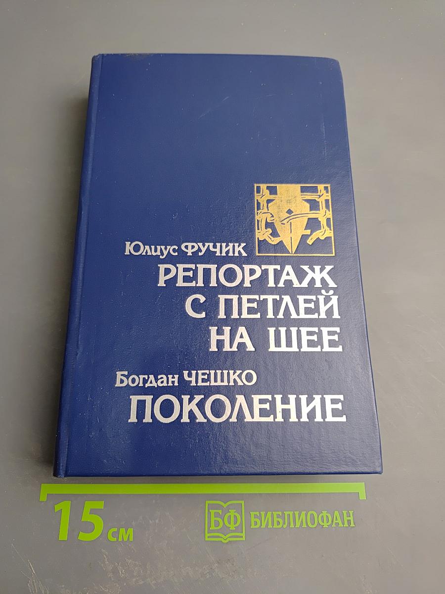 Репортаж с петлей на шее. Статьи. Очерки; Поколение. Рассказы