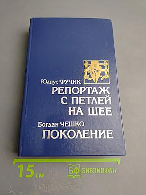 Репортаж с петлей на шее. Статьи. Очерки; Поколение. Рассказы