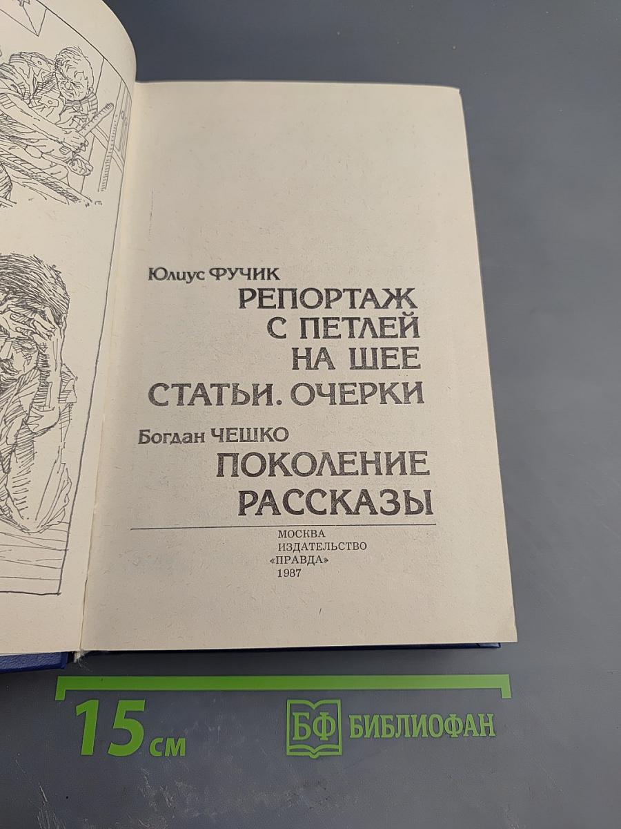 Репортаж с петлей на шее. Статьи. Очерки; Поколение. Рассказы