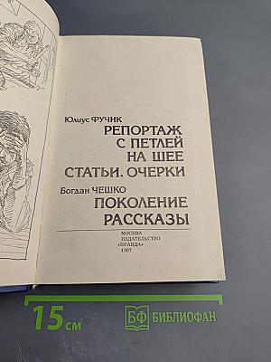 Репортаж с петлей на шее. Статьи. Очерки; Поколение. Рассказы