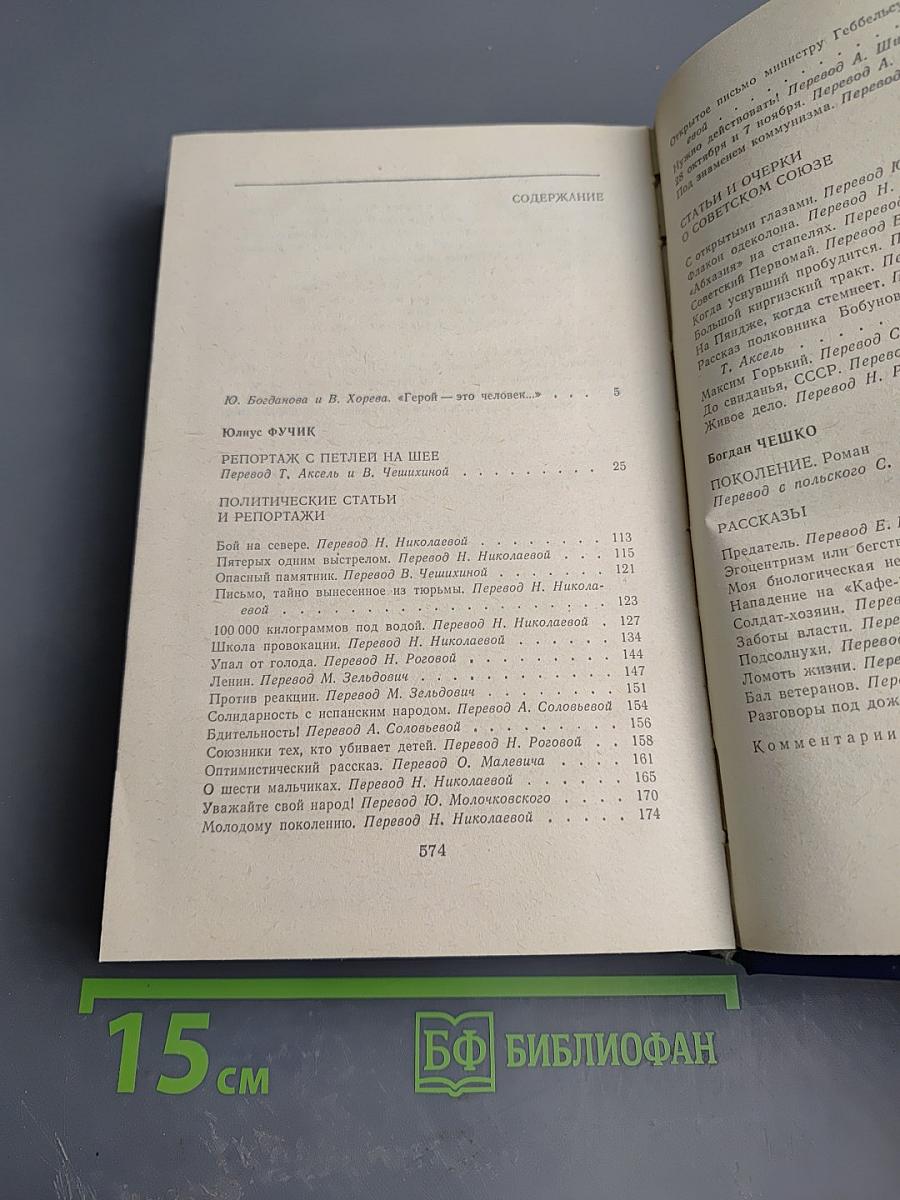 Репортаж с петлей на шее. Статьи. Очерки; Поколение. Рассказы