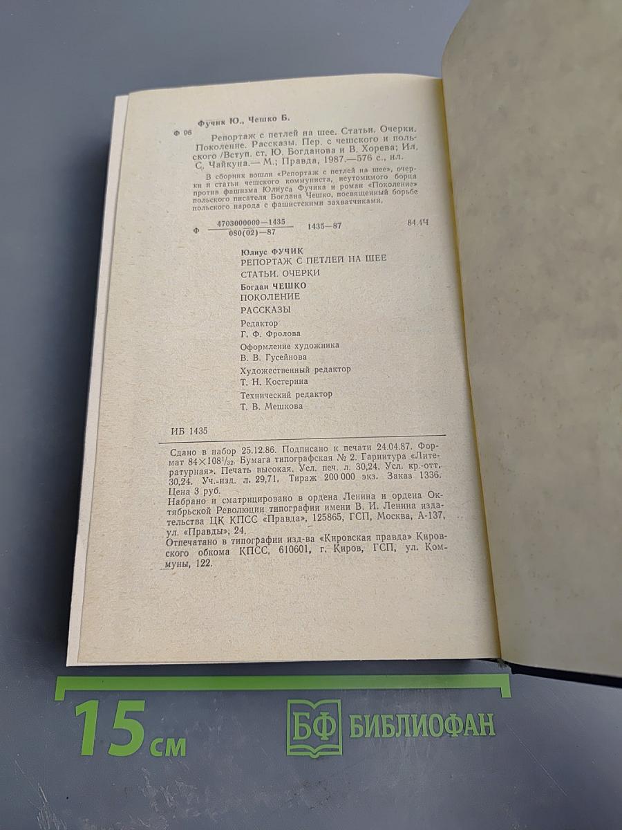 Репортаж с петлей на шее. Статьи. Очерки; Поколение. Рассказы