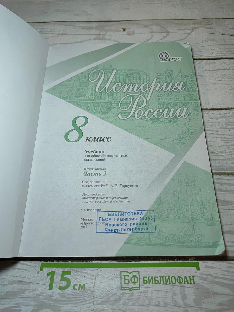 История России. 8 класс. Часть 2