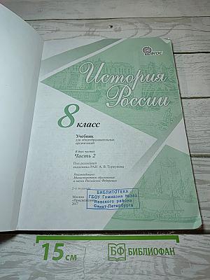 История России. 8 класс. Часть 2
