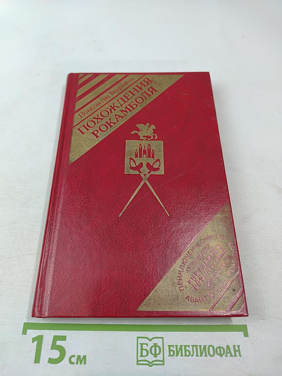 Похождения Рокамболя. Том 2. Клуб Червонных Балетов. Грешница