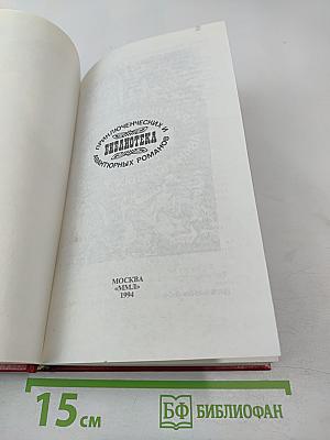 Похождения Рокамболя. Том 2. Клуб Червонных Балетов. Грешница