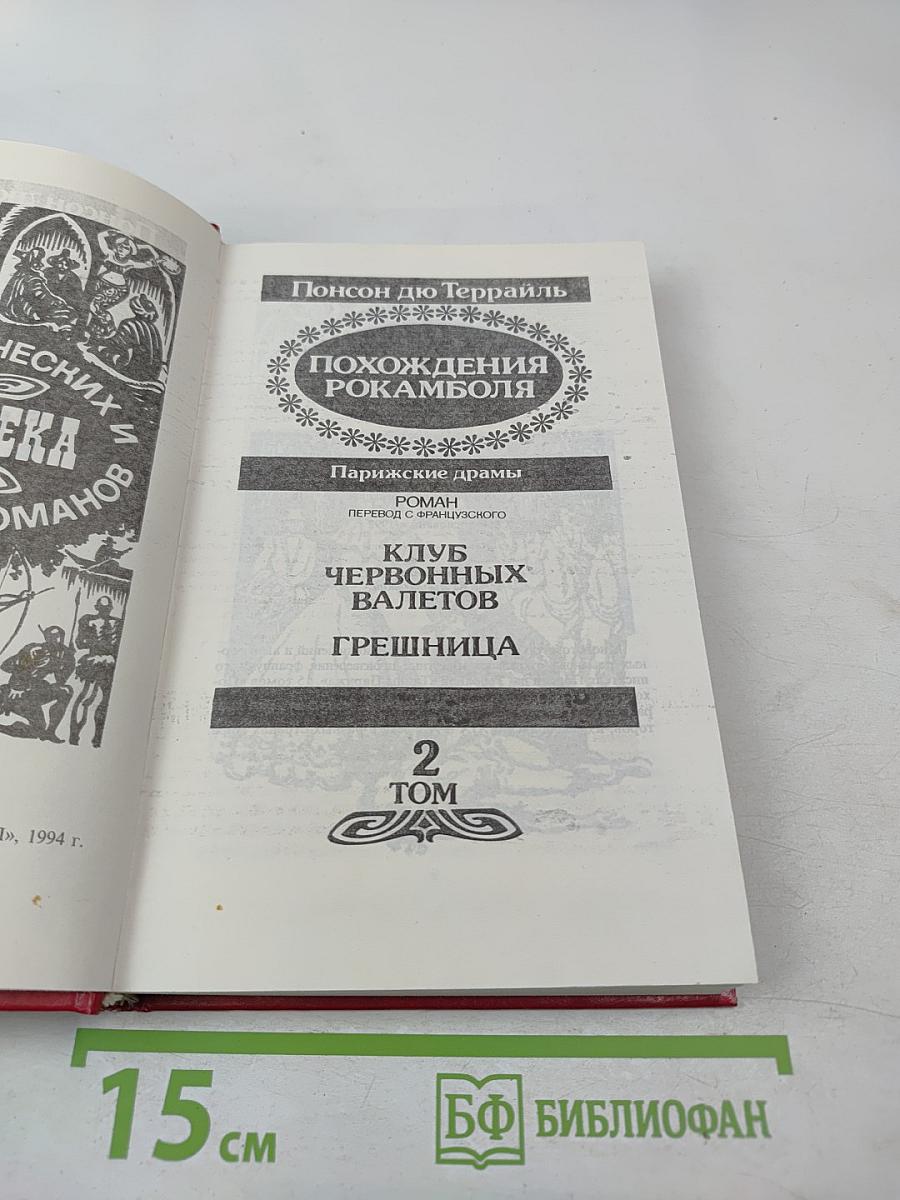 Похождения Рокамболя. Том 2. Клуб Червонных Балетов. Грешница