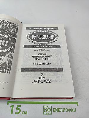 Похождения Рокамболя. Том 2. Клуб Червонных Балетов. Грешница