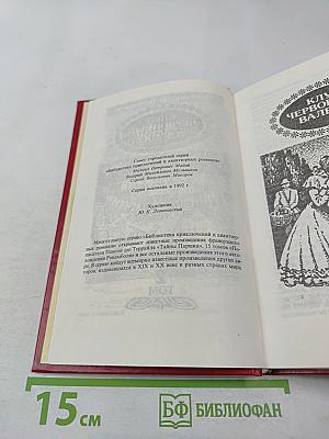 Похождения Рокамболя. Том 2. Клуб Червонных Балетов. Грешница