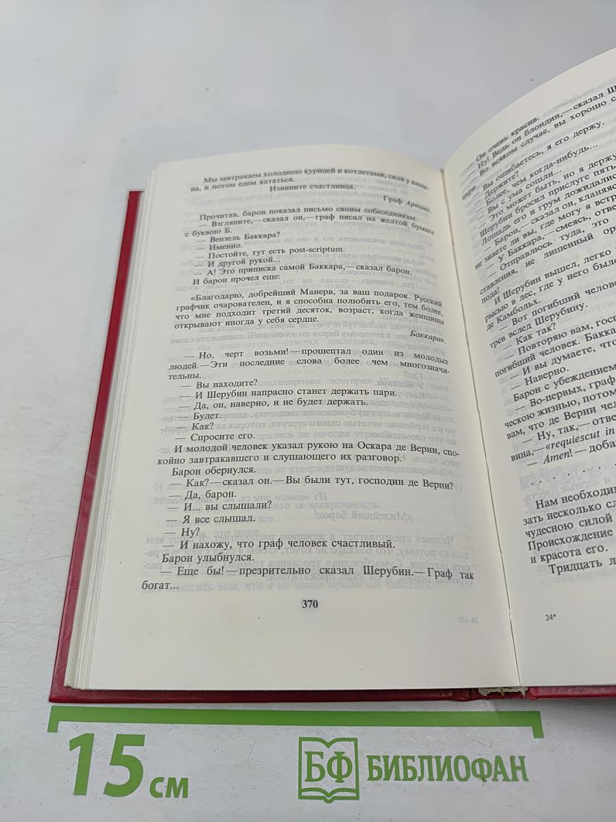 Похождения Рокамболя. Том 2. Клуб Червонных Балетов. Грешница