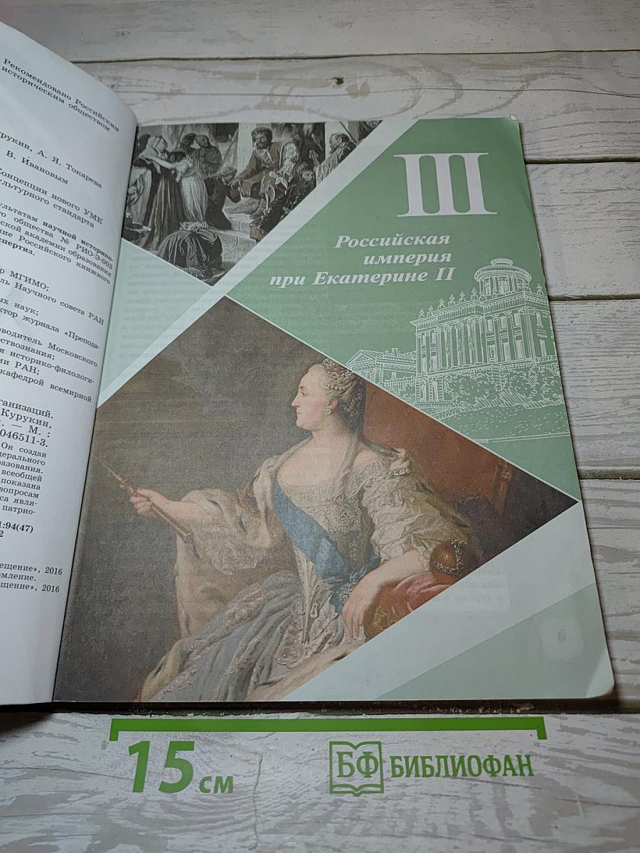 История России. 8 класс. Часть 2