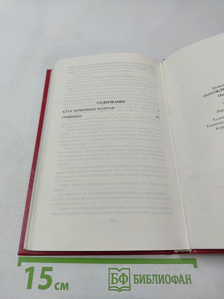 Похождения Рокамболя. Том 2. Клуб Червонных Балетов. Грешница