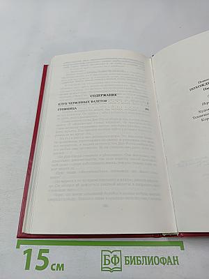 Похождения Рокамболя. Том 2. Клуб Червонных Балетов. Грешница