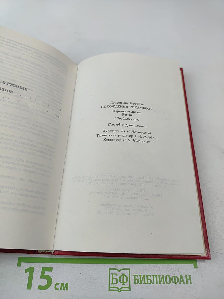 Похождения Рокамболя. Том 2. Клуб Червонных Балетов. Грешница