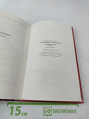 Похождения Рокамболя. Том 2. Клуб Червонных Балетов. Грешница