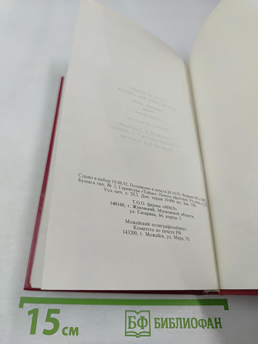 Похождения Рокамболя. Том 2. Клуб Червонных Балетов. Грешница