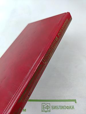 Похождения Рокамболя. Том 2. Клуб Червонных Балетов. Грешница