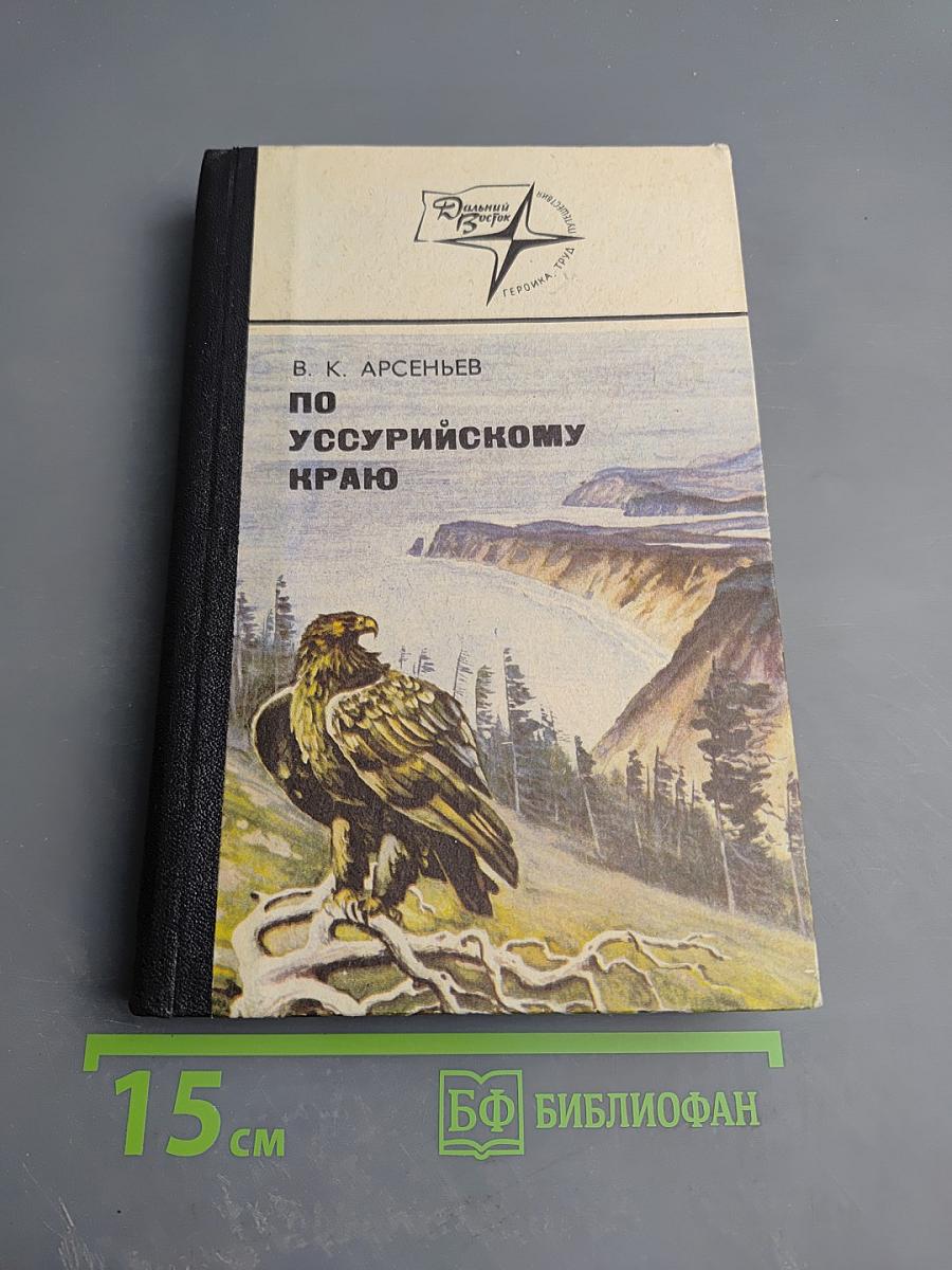 По Уссурийскому краю