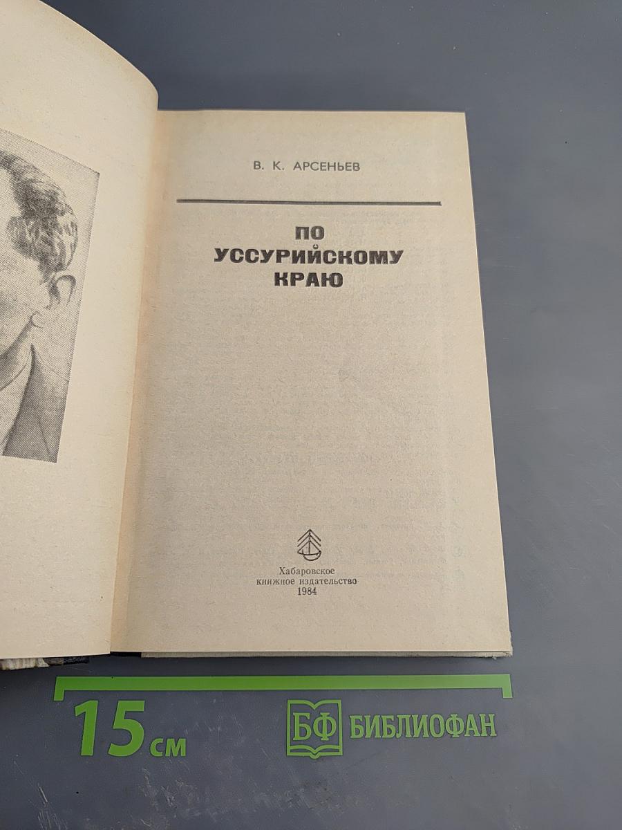 По Уссурийскому краю