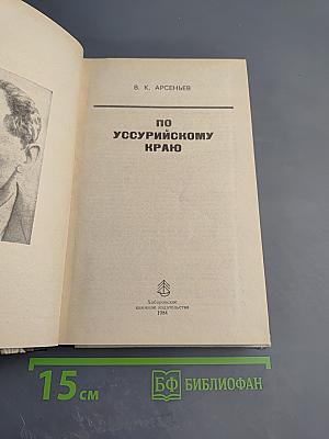 По Уссурийскому краю