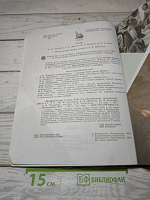 История России. 8 класс. Часть 2