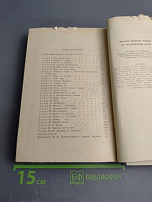 По Уссурийскому краю