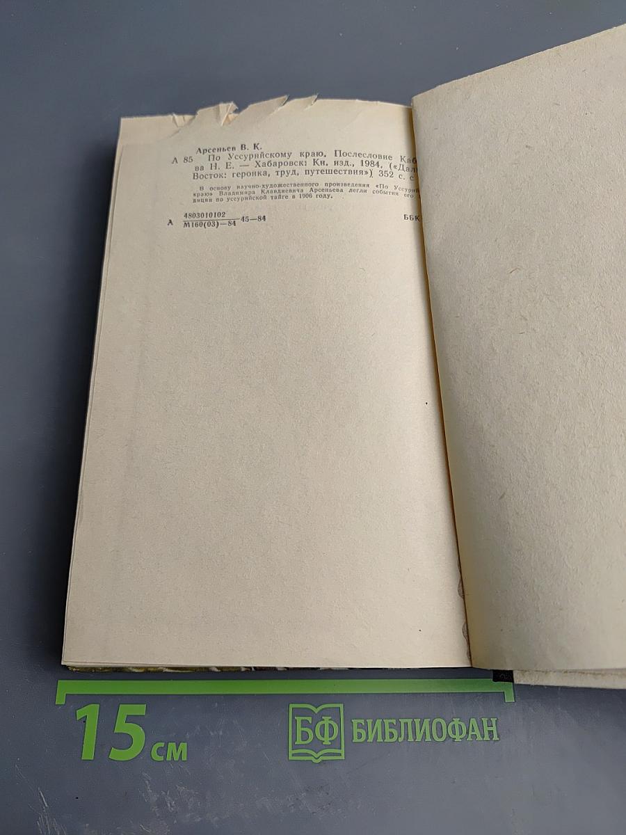 По Уссурийскому краю