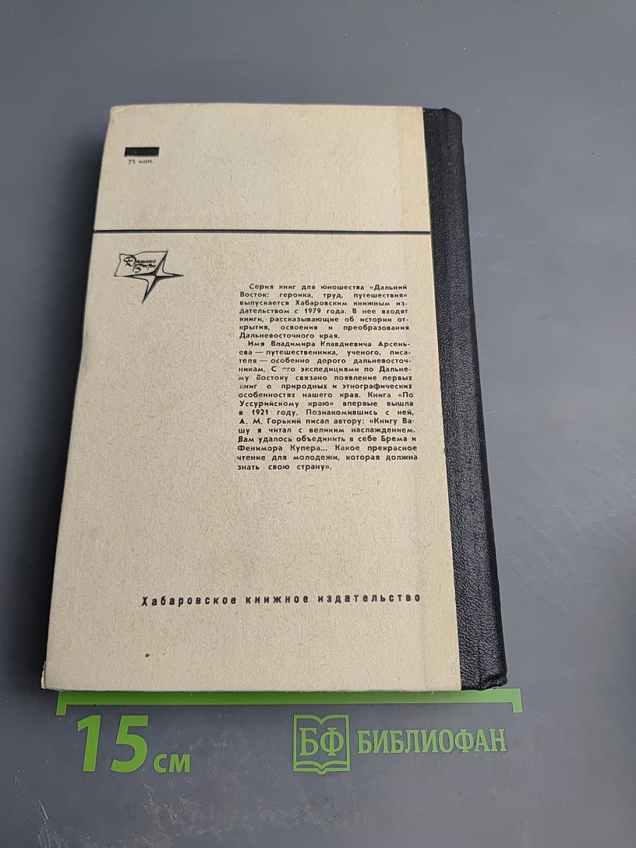 По Уссурийскому краю