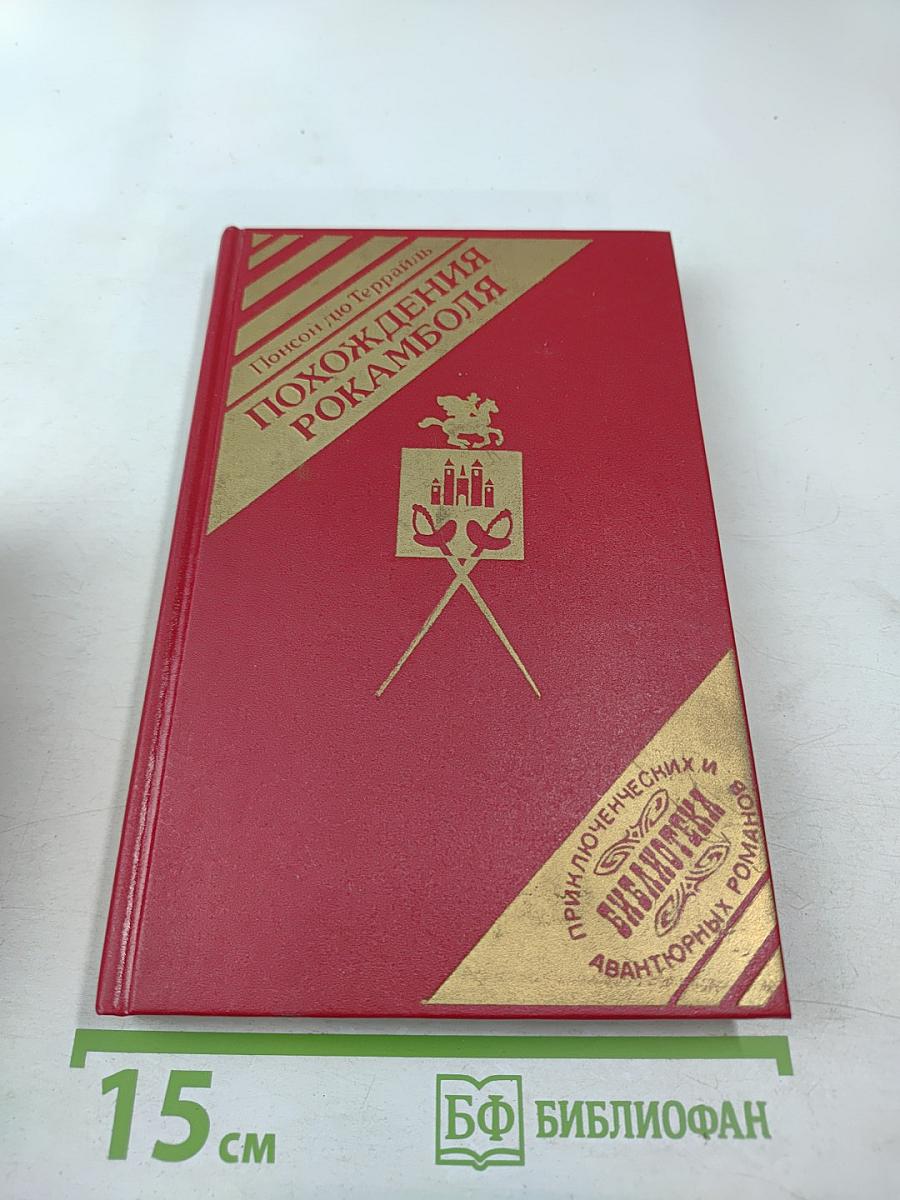 Похождения Рокамболя. Воскресший Рокамболь. Том 7. Сен-Лазар