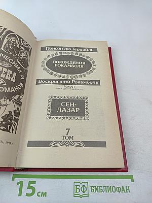 Похождения Рокамболя. Воскресший Рокамболь. Том 7. Сен-Лазар
