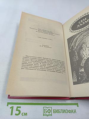 Похождения Рокамболя. Воскресший Рокамболь. Том 7. Сен-Лазар