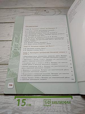 История России. 8 класс. Часть 2