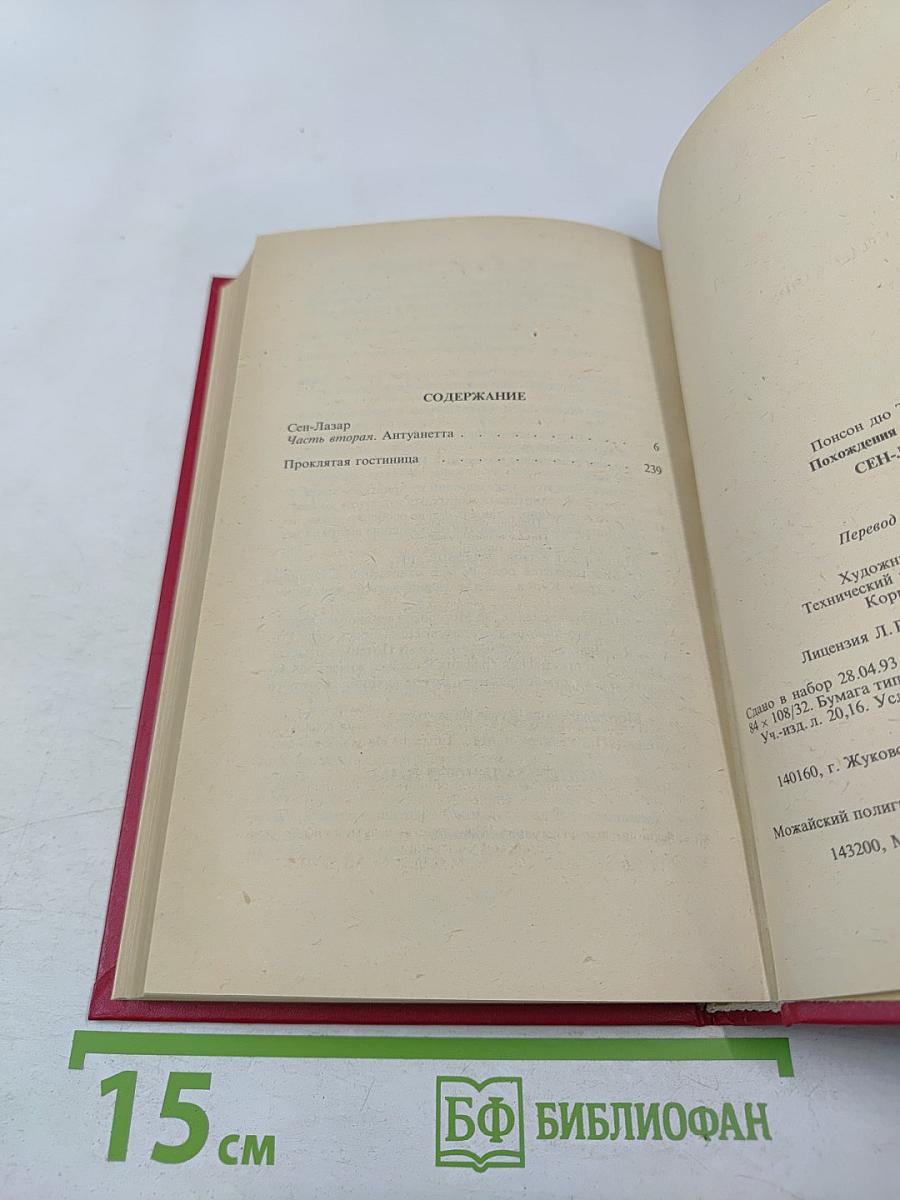 Похождения Рокамболя. Воскресший Рокамболь. Том 7. Сен-Лазар