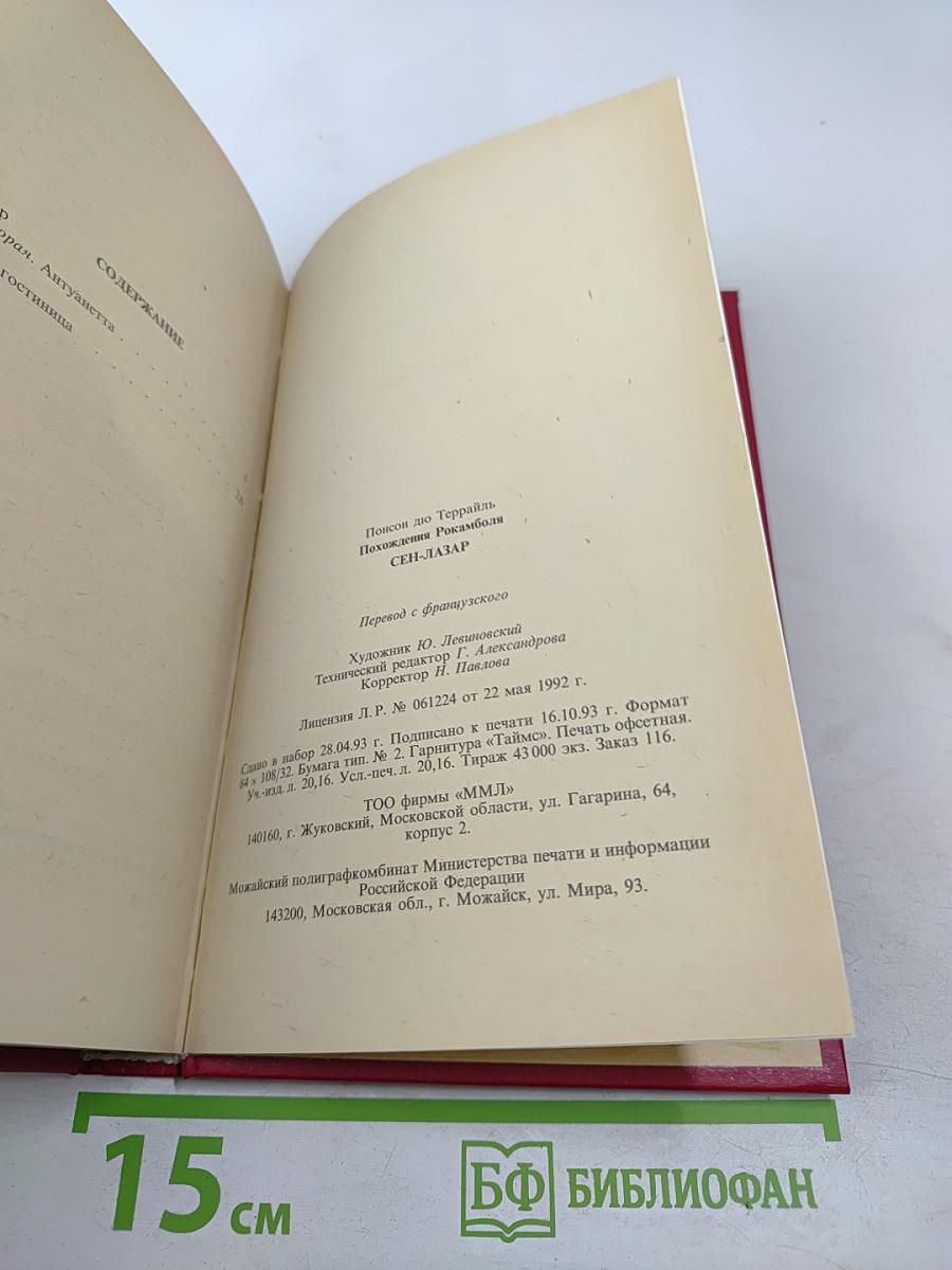 Похождения Рокамболя. Воскресший Рокамболь. Том 7. Сен-Лазар