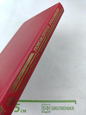 Похождения Рокамболя. Воскресший Рокамболь. Том 7. Сен-Лазар