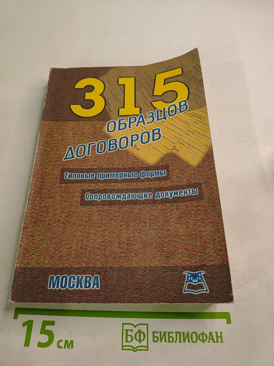 315 образцов договоров