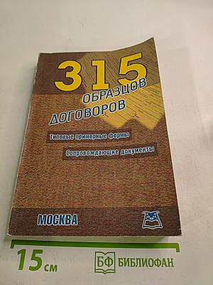 315 образцов договоров